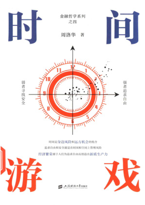 时间游戏 周洛华.pdf