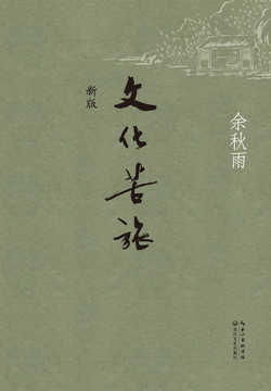 文化苦旅(新版)