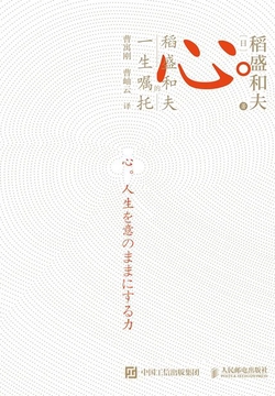 心:稻盛和夫的一生嘱托(独家首发)