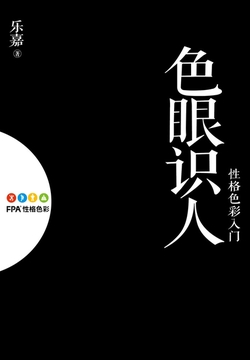 色眼识人:性格色彩入门
