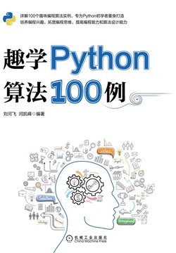 趣学Python算法100例
