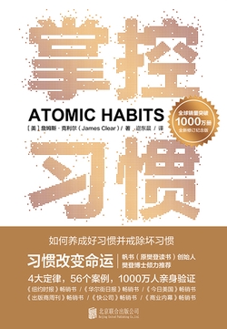 掌控习惯:如何养成好习惯并戒除坏习惯(《原子习惯》中文版)(新版)
