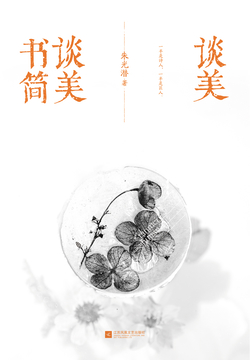 谈美·谈美书简