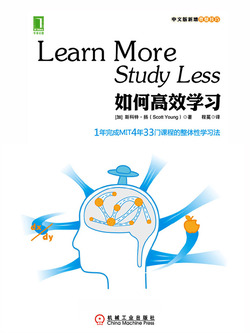 如何高效学习:1年完成麻省理工4年33门课程的整体性学习法
