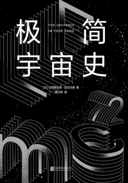 极简宇宙史(霍金亲传弟子的零门槛科普经典)
