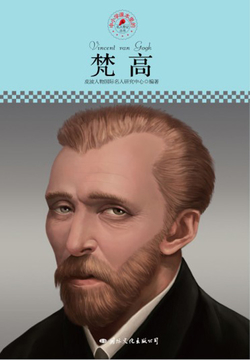名人传记丛书:梵高