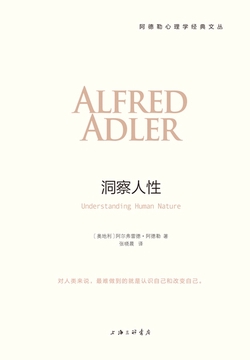 洞察人性(阿德勒心理学经典)
