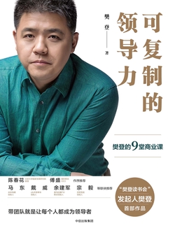 可复制的领导力:樊登的9堂商业课