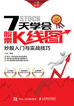 7天学会股票K线图:炒股入门与实战技巧