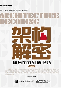 架构解密:从分布式到微服务(第2版)