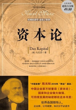 资本论(超值白金版)