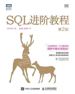 SQL进阶教程(第2版)