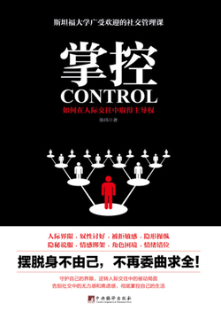 掌控:如何在人际交往中取得主导权