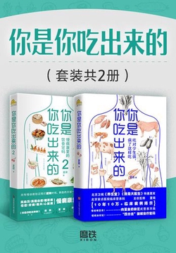 你是你吃出来的(套装共2册)