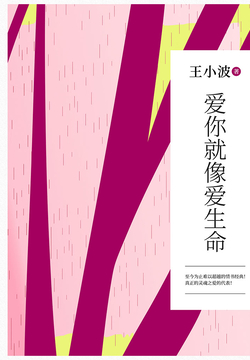 爱你就像爱生命