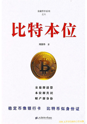 比特本位(完整版)
