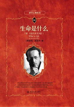 生命是什么(附《我的世界观》)