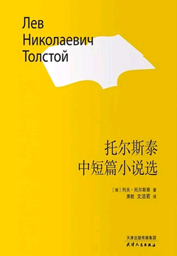 托尔斯泰中短篇小说选