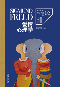 弗洛伊德5:爱情心理学