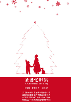 圣诞忆旧集(纪念版)(中英双语)
