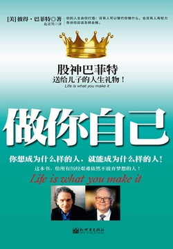 做你自己:股神巴菲特送给儿子的人生礼物