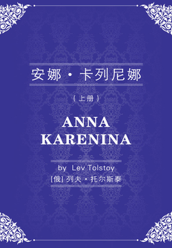 安娜·卡列尼娜(上)