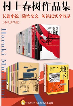 村上春树作品集:长篇小说、随笔杂文、访谈纪实全收录(套装共21册)