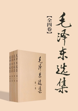 毛泽东选集(全四卷)