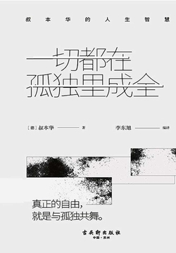 一切都在孤独里成全:叔本华的人生智慧