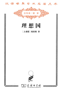 理想国(汉译世界学术名著丛书)