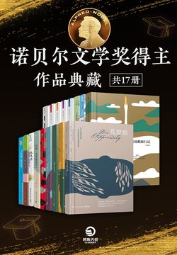 诺贝尔文学奖得主作品典藏(共17册)