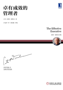 卓有成效的管理者