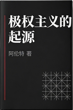 极权主义的起源(第2版)