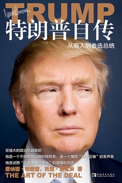 特朗普自传:从商人到参选总统