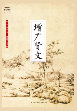 增广贤文(国学大书院)