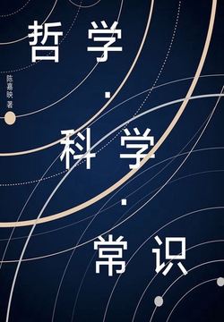 哲学·科学·常识