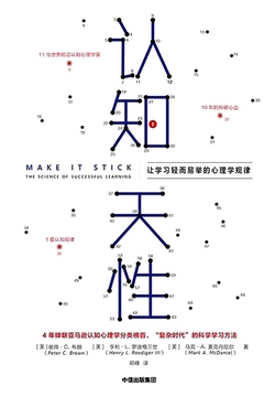 认知天性:让学习轻而易举的心理学规律