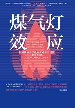 煤气灯效应:如何认清并摆脱别人对你生活的隐性控制