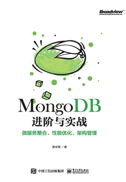 MongoDB进阶与实战:微服务整合、性能优化、架构管理