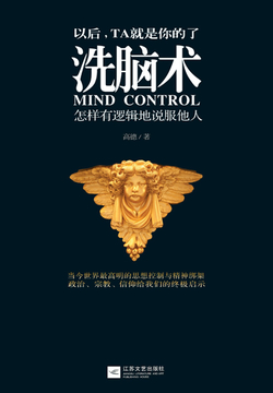 洗脑术:怎样有逻辑地说服他人