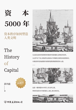 资本5000年:资本秩序如何塑造人类文明(典藏版)