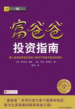 富爸爸投资指南