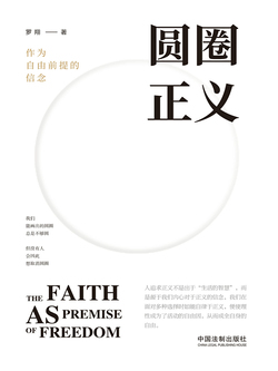 圆圈正义:作为自由前提的信念