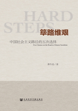筚路维艰:中国社会主义路径的五次选择