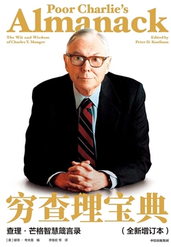 穷查理宝典:查理·芒格智慧箴言录(全新增订本)