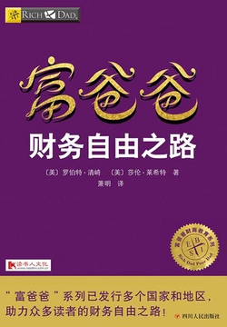 富爸爸财务自由之路