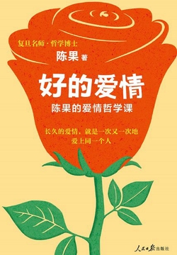 好的爱情:陈果的爱情哲学课