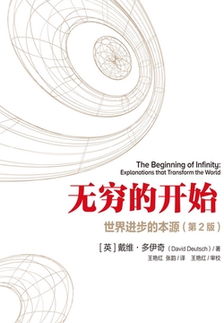 无穷的开始:世界进步的本源(第2版)