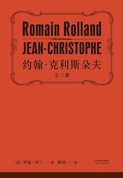 约翰·克利斯朵夫:全3册(果麦经典)