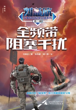 全频带阻塞干扰